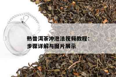 熟普洱茶冲泡法视频教程：步骤详解与图片展示