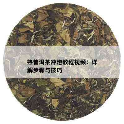 熟普洱茶冲泡教程视频：详解步骤与技巧