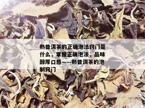 熟普洱茶的正确泡法窍门是什么，掌握正确泡法，品味醇厚口感——熟普洱茶的泡制窍门