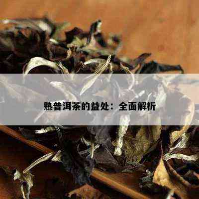 熟普洱茶的益处：全面解析