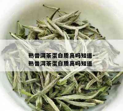 熟普洱茶蛋白质高吗知道-熟普洱茶蛋白质高吗知道