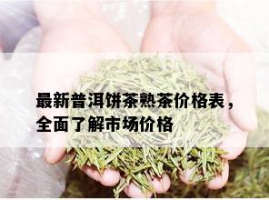 最新普洱饼茶熟茶价格表，全面了解市场价格