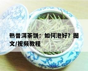 熟普洱茶饼：如何泡好？图文/视频教程