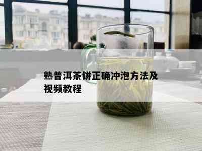 熟普洱茶饼正确冲泡方法及视频教程