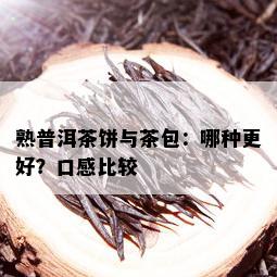 熟普洱茶饼与茶包：哪种更好？口感比较