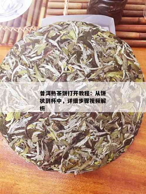 普洱熟茶饼打开教程：从饼状到杯中，详细步骤视频解析