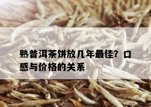 熟普洱茶饼放几年更佳？口感与价格的关系