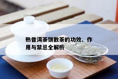 熟普洱茶饼散茶的功效、作用与禁忌全解析