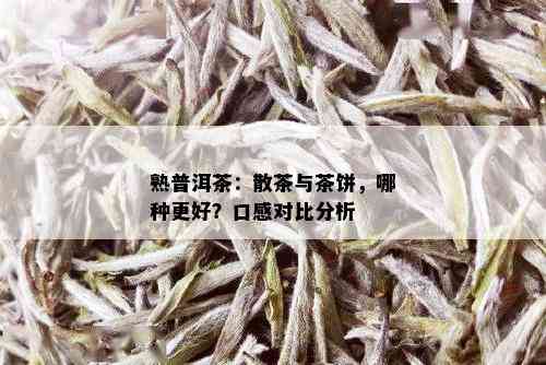 熟普洱茶：散茶与茶饼，哪种更好？口感对比分析