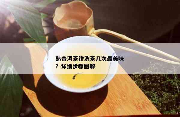 熟普洱茶饼洗茶几次最美味？详细步骤图解