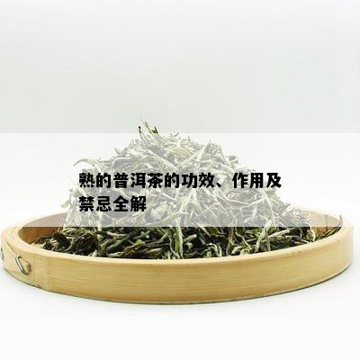 熟的普洱茶的功效、作用及禁忌全解