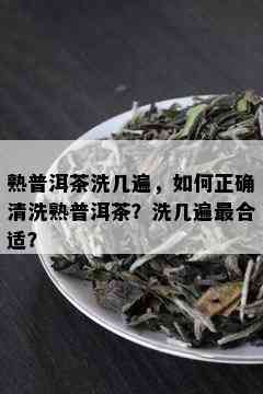 熟普洱茶洗几遍，如何正确清洗熟普洱茶？洗几遍最合适？