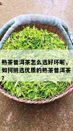 熟茶普洱茶怎么选好坏呢，如何挑选优质的熟茶普洱茶？