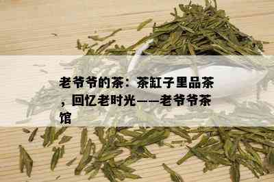 老爷爷的茶：茶缸子里品茶，回忆老时光——老爷爷茶馆