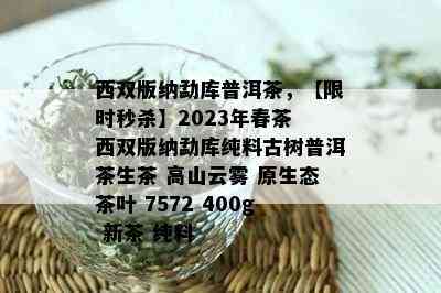 西双版纳勐库普洱茶，【限时秒杀】2023年春茶 西双版纳勐库纯料古树普洱茶生茶 高山云雾 原生态茶叶 7572 400g 新茶 纯料