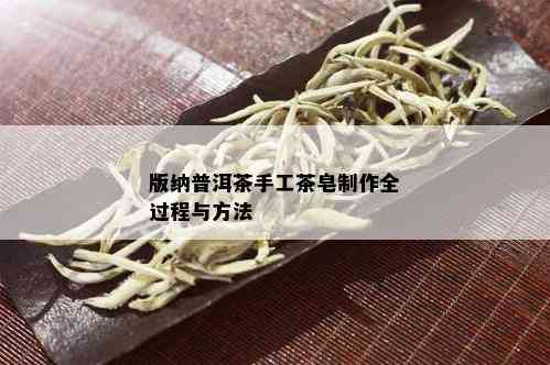 版纳普洱茶手工茶皂制作全过程与方法