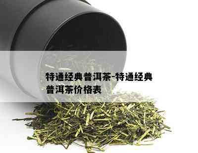 特通经典普洱茶-特通经典普洱茶价格表