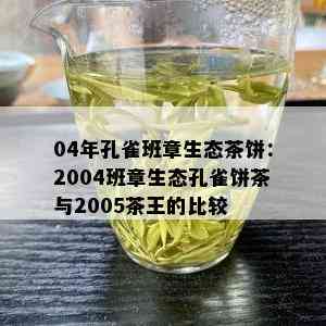 04年孔雀班章生态茶饼：2004班章生态孔雀饼茶与2005茶王的比较