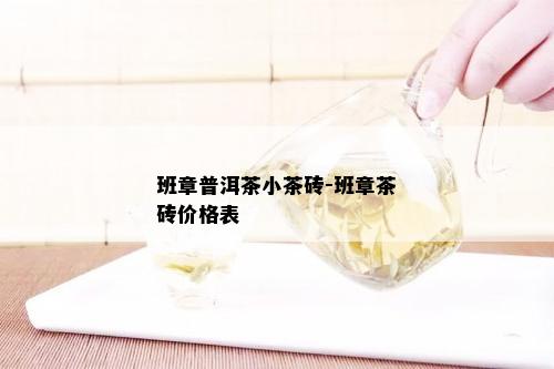 班章普洱茶小茶砖-班章茶砖价格表