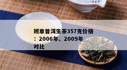 班章普洱生茶357克价格：2006年、2009年对比