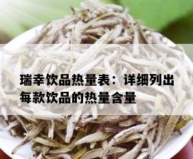 瑞幸饮品热量表：详细列出每款饮品的热量含量