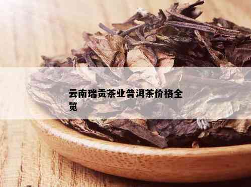 云南瑞贡茶业普洱茶价格全览