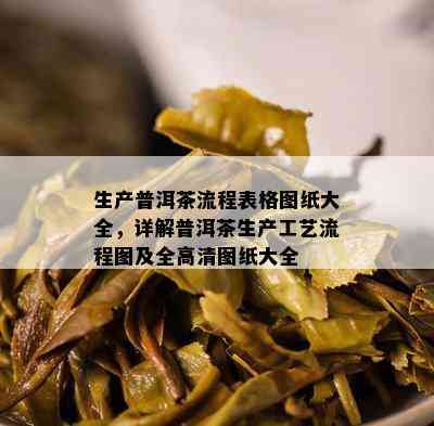 生产普洱茶流程表格图纸大全，详解普洱茶生产工艺流程图及全高清图纸大全