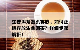 生普洱茶怎么存放，如何正确存放生普洱茶？详细步骤解析！