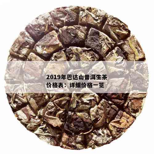 2019年巴达山普洱生茶价格表：详细价格一览