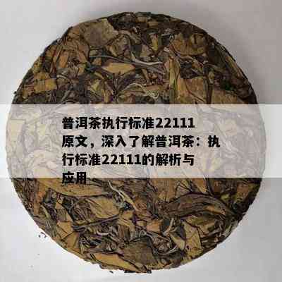 普洱茶执行标准22111原文，深入了解普洱茶：执行标准22111的解析与应用