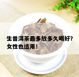 生普洱茶最多放多久喝好？女性也适用！