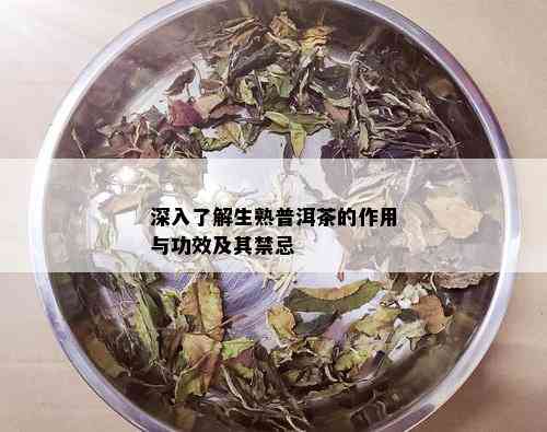 深入了解生熟普洱茶的作用与功效及其禁忌