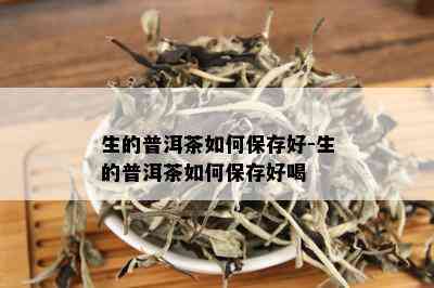 生的普洱茶如何保存好-生的普洱茶如何保存好喝