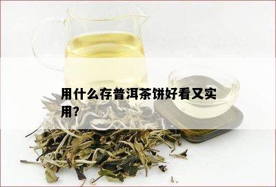 用什么存普洱茶饼好看又实用？