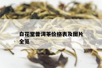 白花堂普洱茶价格表及图片全览