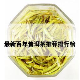 最新百年普洱茶推荐排行榜