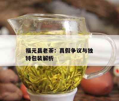 福元昌老茶：真假争议与独特包装解析