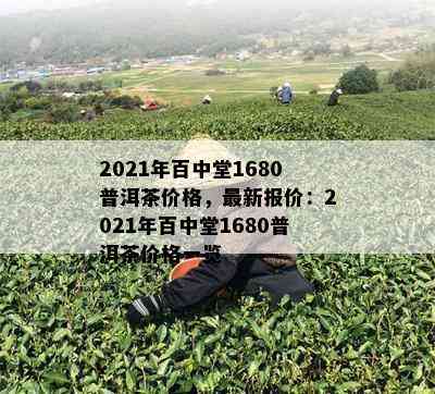 2021年百中堂1680普洱茶价格，最新报价：2021年百中堂1680普洱茶价格一览