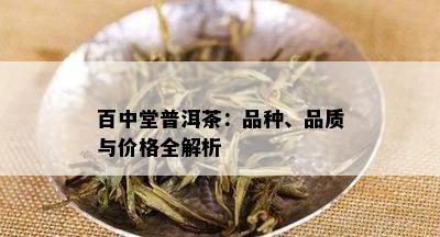 百中堂普洱茶：品种、品质与价格全解析