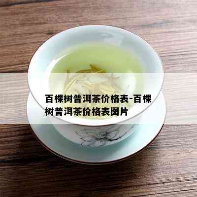 百棵树普洱茶价格表-百棵树普洱茶价格表图片