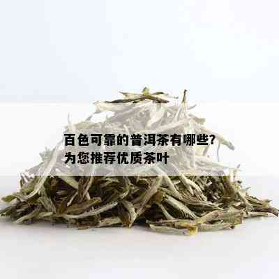 百色可靠的普洱茶有哪些？为您推荐优质茶叶