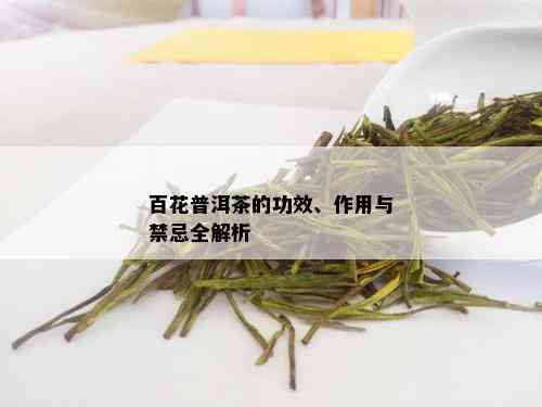 百花普洱茶的功效、作用与禁忌全解析