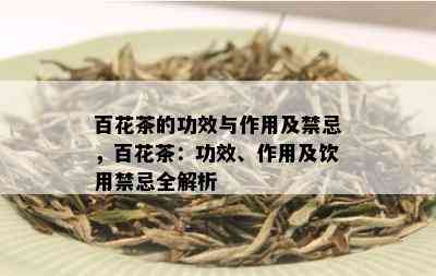 百花茶的功效与作用及禁忌，百花茶：功效、作用及饮用禁忌全解析