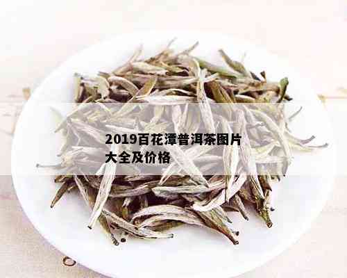 2019百花潭普洱茶图片大全及价格