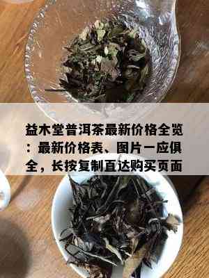 益木堂普洱茶最新价格全览：最新价格表、图片一应俱全，长按复制直达购买页面