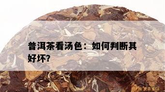 普洱茶看汤色：如何判断其好坏？