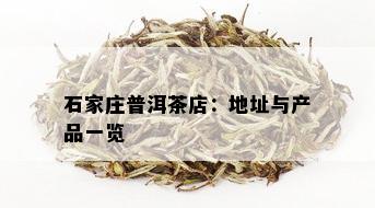 石家庄普洱茶店：地址与产品一览