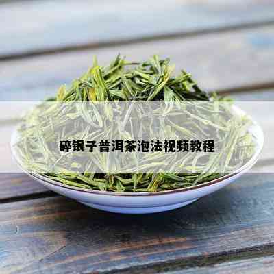 碎银子普洱茶泡法视频教程