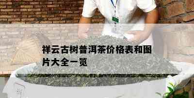 祥云古树普洱茶价格表和图片大全一览