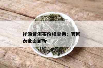 祥源普洱茶价格查询：官网表全面解析